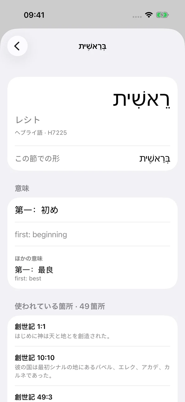 JapanBible showing a Hebrew word, its meaning and other verses where it appears.