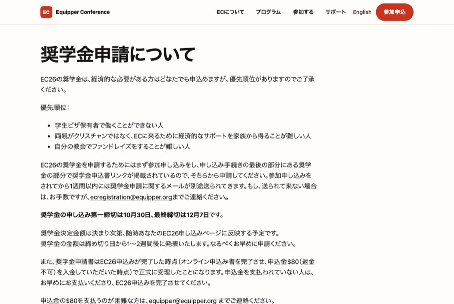 The rebuilt scholarship page: a large 奨学金申請について heading, the eligibility criteria as a list, and the deadline on its own line.
