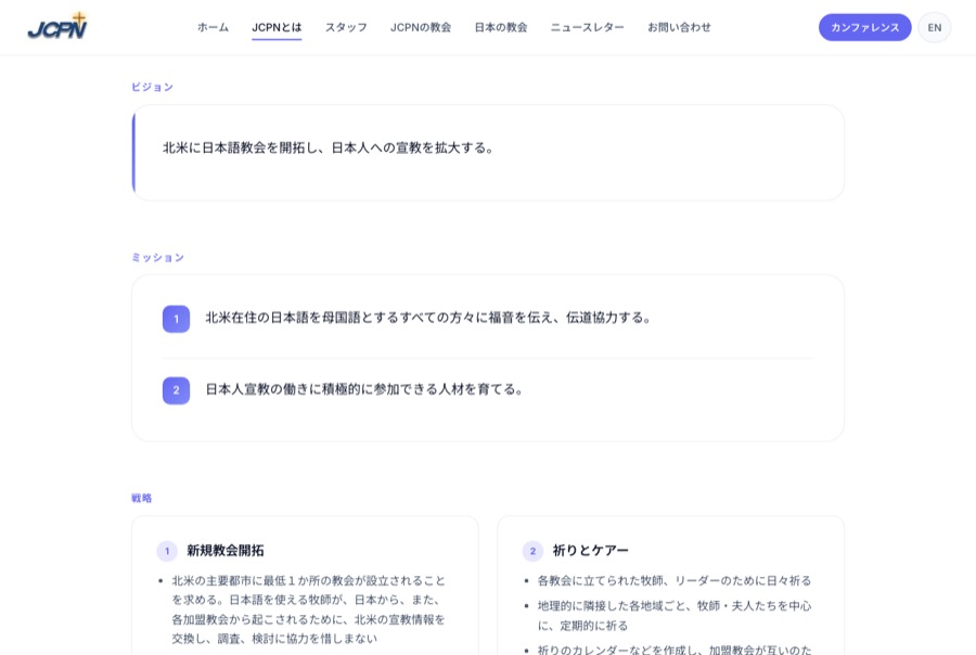 The rebuilt About page: ビジョン, ミッション and 戦略 as separate labelled sections — the vision set off in a quoted block, the two mission points numbered in their own cards, and the five strategy points laid out in a grid.