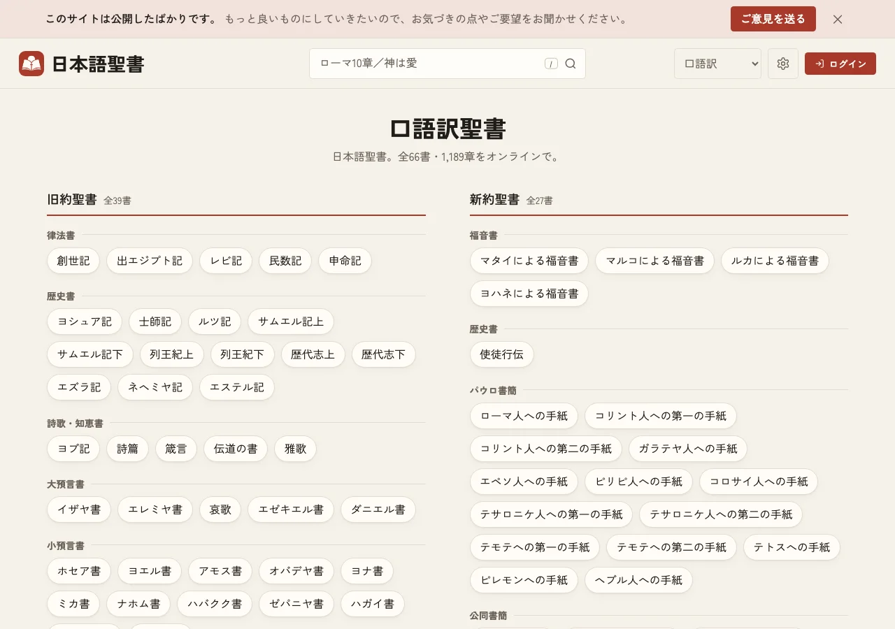 JapanBible.net website showing Japanese Bible books and its search field.