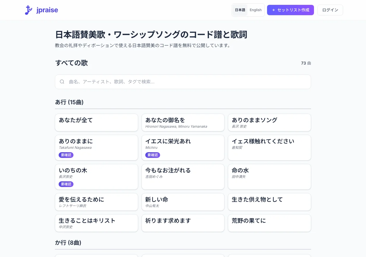 JPraise website showing its searchable Japanese worship song library.